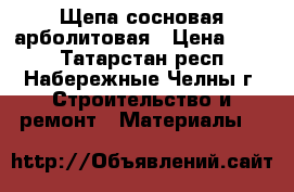 Щепа сосновая арболитовая › Цена ­ 500 - Татарстан респ., Набережные Челны г. Строительство и ремонт » Материалы   